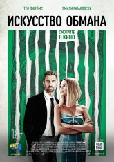 Искусство обмана / Lying and Stealing (2019) WEB-DL 1080p | iTunes