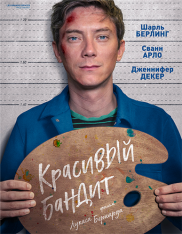 Красивый бандит / A Clever Crook (2018) WEB-DL 1080p | iTunes