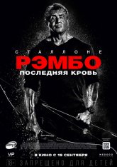 Рэмбо: Последняя кровь / Rambo: Last Blood (2019) BDRip 1080p | iTunes