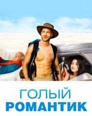 Голый романтик / The Naked Wanderer (2019) WEB-DL 1080p | iTunes