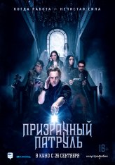 Призрачный патруль / Deadtectives (2018) WEB-DL 1080p | iTunes