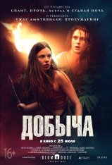 Добыча / Prey (2019) WEB-DL 1080p | iTunes