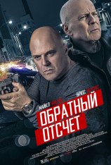 Обратный отсчёт / 10 Minutes Gone (2019) WEB-DL 720p