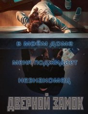 Дверной замок / Doeorak (2018) WEBRip 720p