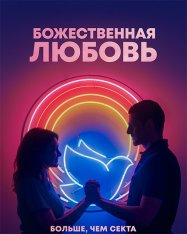 Божественная любовь / Divino Amor (2019) WEB-DLRip | iTunes