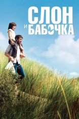 Слон и бабочка / The Elephant and the Butterfly / Drôle de père (2017) WEB-DL 1080p | iTunes