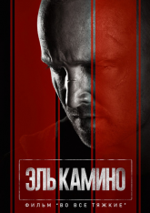 Путь: Во все тяжкие / El Camino: A Breaking Bad Movie (2019) WEBRip 720p | Кубик в Кубе