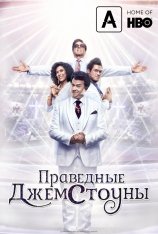 Праведные Джемстоуны / The Righteous Gemstones [S01] (2019) WEB-DL 1080p | Amedia