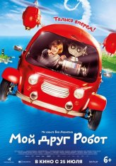 Мой друг Робот / Robbi, Tobbi und das Fliewatüüt (2016) WEB-DLRip | D