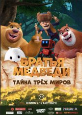 Братья Медведи: Тайна трёх миров / Boonie Bears: Entangled Worlds (2017) WEB-DL 1080p | iTunes