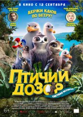 Птичий дозор / Manou the Swift / Birds of a Feather (2019) BDRip 1080p | iTunes