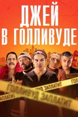 Джей в Голливуде / Madness in the Method (2019) WEB-DL 1080p | iTunes