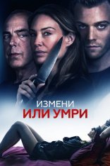 Измени или умри / An Affair to Die For (2019) WEB-DL 1080p | P | iTunes