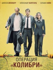 Операция «Колибри» / The Hummingbird Project (2018) BDRip 1080p от селезень | iTunes, P