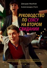 Руководство по сексу на втором свидании / A Guide to Second Date Sex (2019) WEB-DL 1080p | iTunes