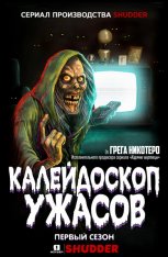 Калейдоскоп ужасов / Creepshow [S01] (2019) WEB-DL 1080p | Jaskier