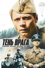 Тень врага (2017) WEB-DL 1080p | iTunes