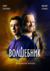 Волшебник (2019) WEB-DLRip | iTunes