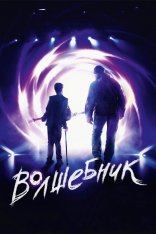 Волшебник (2019) WEB-DL 1080p | iTunes