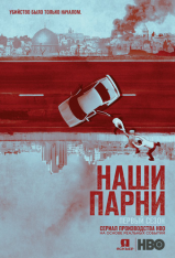 Наши парни / Our Boys [S01] (2019) WEB-DLRip | Jaskier