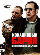 Кокаиновый барон / Running with the Devil (2019) BDRip 1080p | iTunes