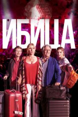 Ибица / Ibiza (2019) BDRip 1080p | iTunes