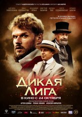 Дикая Лига (2019) WEB-DL 1080p