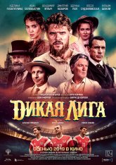 Дикая Лига (2019) WEB-DLRip