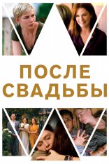 После свадьбы / After the Wedding (2019) BDRip 1080p | iTunes