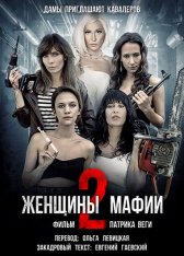 Женщины мафии 2 / Kobiety mafii 2 (2019) BDRip 1080p | Гаевский