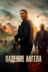 Падение ангела / Angel Has Fallen (2019) BDRip 1080p | iTunes