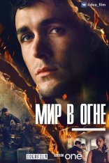 Мир в огне / World On Fire [S01] (2019) HDTVRip 1080p | IdeaFilm