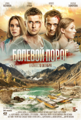 Болевой порог (2019) WEB-DL 1080p | iTunes