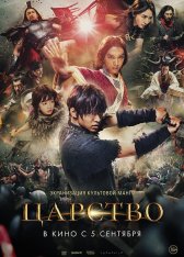 Царство / Kingdom (2019) BDRip 1080p | iTunes