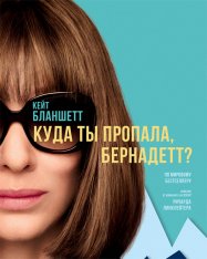 Куда ты пропала, Бернадетт? / Where'd You Go, Bernadette (2019) BDRip | iTunes