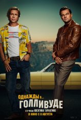 Однажды в… Голливуде / Once Upon a Time... in Hollywood (2019) WEB-DL 1080p | Дольский