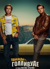 Однажды в… Голливуде / Once Upon a Time ... in Hollywood (2019) BDRip | Лицензия