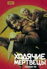 Ходячие мертвецы / The Walking Dead [10х01-15 из 16] (2019) WEB-DL 1080p | FOX