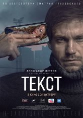 Текст (2019) BDRip 1080p | Лицензия