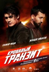 Кровавый транзит / The Mongolian Connection (2019) SATRip