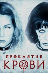 Проклятие крови / Blood Craft (2019) WEB-DL 1080p | iTunes