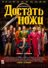 Достать ножи / Knives Out (2019) BDRip | iTunes