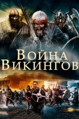 Война викингов / The Viking War (2019) BDRip 1080p