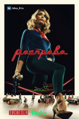 Расправа / Reprisal [S01] (2019) WEB-DLRip | IdeaFilm