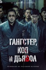 Гангстер, коп и дьявол / The Gangster, the Cop, the Devil / Akinjeon (2019) BDRip 1080p | iTunes