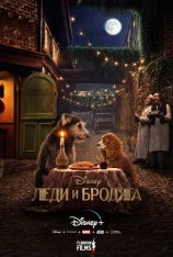 Леди и Бродяга / Lady and the Tramp (2019) WEBRip 720p | Flarrow Films