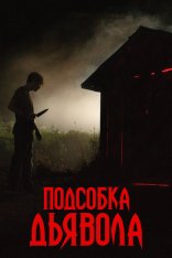 Подсобка дьявола / The Shed (2019) WEB-DLRip | iTunes