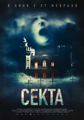 Секта / Il nido (2019) HDRip | Чистый звук