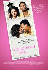 Свадебный год / The Wedding Year (2019) WEB-DL 1080p | iTunes