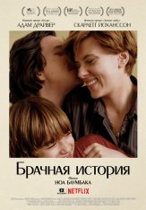 Брачная история / Marriage Story (2019) WEB-DLRip | Jaskier